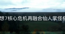最终幻想7核心危机再融合仙人掌怪极限招式怎么获得