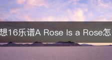 最终幻想16乐谱A Rose Is a Rose怎么获得