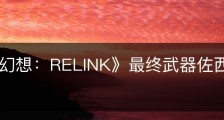 《碧蓝幻想：RELINK》最终武器佐西姆斯属性怎么样