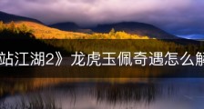 《下一站江湖2》龙虎玉佩奇遇怎么解谜