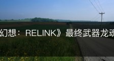 《碧蓝幻想：RELINK》最终武器龙魂烈火属性怎么样