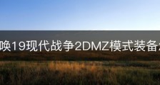 使命召唤19现代战争2DMZ模式装备怎么获得