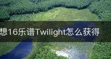 最终幻想16乐谱Twilight怎么获得