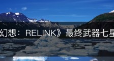 《碧蓝幻想：RELINK》最终武器七星剑属性怎么样