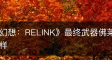 《碧蓝幻想：RELINK》最终武器佛莱克盖尔属性怎么样
