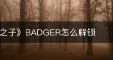 《森林之子》BADGER怎么解锁