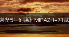 《合金装备5：幻痛》MIRAZH-71武器蓝图怎么获得