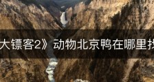 《荒野大镖客2》动物北京鸭在哪里找