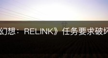 《碧蓝幻想：RELINK》任务要求破坏所有部位怎么做