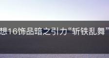 最终幻想16饰品暗之引力“斩铁乱舞”怎么获得