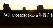 《墨水一族》Mosscloak2技能晋升路线有什么区别