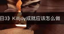 《收获日3》Killjoy成就应该怎么做
