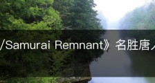 《Fate/Samurai Remnant》名胜唐人宅邸在哪