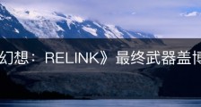 《碧蓝幻想：RELINK》最终武器盖博尔加属性怎么样