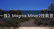 《墨水一族》Magma Miner2技能晋升路线有什么区别