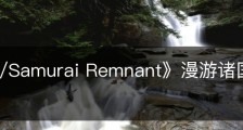 《Fate/Samurai Remnant》漫游诸国之旅怎么解锁