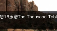 最终幻想16乐谱The Thousand Tables怎么获得