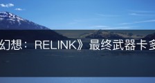 《碧蓝幻想：RELINK》最终武器卡多盖斯属性怎么样