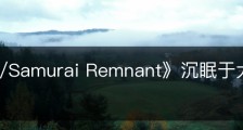 《Fate/Samurai Remnant》沉眠于大地之物怎么解锁