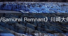 《Fate/Samurai Remnant》川崎大师都有什么收集品