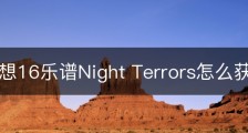 最终幻想16乐谱Night Terrors怎么获得