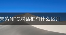 宝可梦朱紫NPC对话框有什么区别