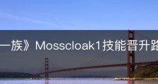 《墨水一族》Mosscloak1技能晋升路线有什么区别
