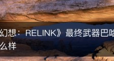 《碧蓝幻想：RELINK》最终武器巴哈姆特之剑属性怎么样