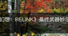 《碧蓝幻想：RELINK》最终武器妙尔尼尔属性怎么样