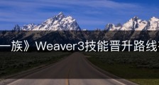 《墨水一族》Weaver3技能晋升路线有什么区别