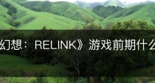 《碧蓝幻想：RELINK》游戏前期什么角色好用