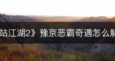 《下一站江湖2》豫京恶霸奇遇怎么解谜