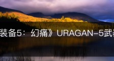 《合金装备5：幻痛》URAGAN-5武器蓝图怎么获得
