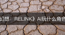 《碧蓝幻想：RELINK》AI玩什么角色比较好
