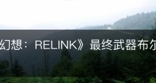 《碧蓝幻想：RELINK》最终武器布尔刚格属性怎么样