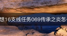 最终幻想16支线任务069传承之炎怎么做