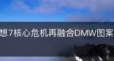 最终幻想7核心危机再融合DMW图案怎么刷