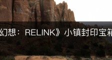 《碧蓝幻想：RELINK》小镇封印宝箱在哪里找
