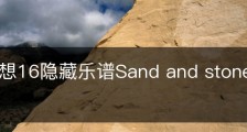 最终幻想16隐藏乐谱Sand and stone宝箱在哪里