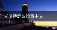 海贼王时光旅诗怎么设置中文
