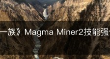 《墨水一族》Magma Miner2技能强化选择有什么区别