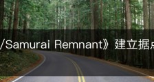 《Fate/Samurai Remnant》建立据点怎么解锁