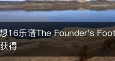 最终幻想16乐谱The Founder's Footsteps怎么获得