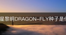 滞困异星黎明DRAGON-FLY种子是什么