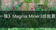 《墨水一族》Magma Miner3技能晋升路线有什么区别
