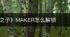《森林之子》MAKER怎么解锁