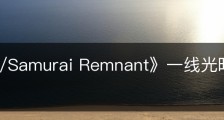 《Fate/Samurai Remnant》一线光明怎么解锁