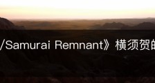 《Fate/Samurai Remnant》横须贺的瓦板在哪