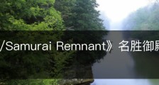《Fate/Samurai Remnant》名胜御殿山赏花台在哪