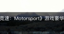 《极限竞速：Motorsport》游戏豪华版有什么内容